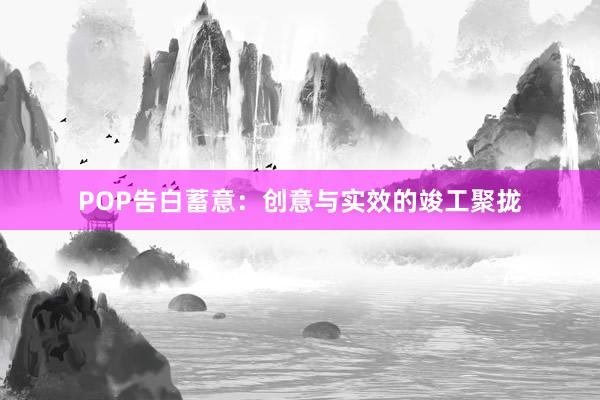POP告白蓄意：创意与实效的竣工聚拢