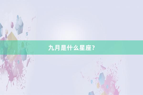 九月是什么星座？