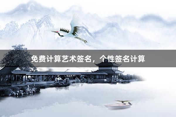 免费计算艺术签名，个性签名计算