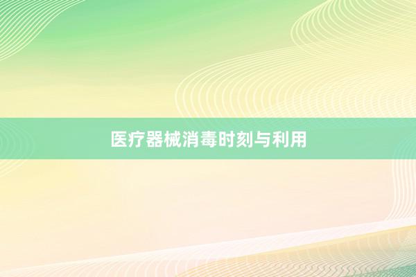 医疗器械消毒时刻与利用