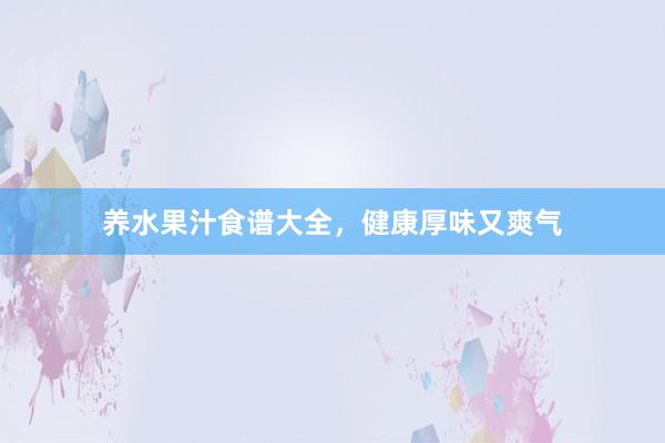 养水果汁食谱大全,健康厚味又爽气