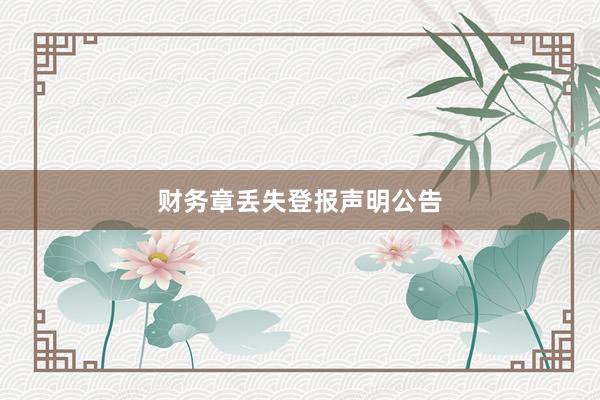 财务章丢失登报声明公告