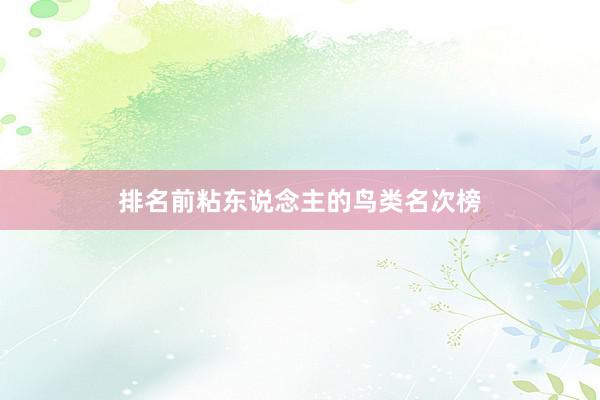 排名前粘东说念主的鸟类名次榜