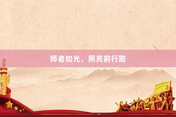 师者如光，照亮前行路
